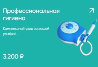 Профессиональная гигиена 3200₽