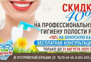 Профессиональная гигиена полости рта со скидкой до 40%!