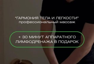 +30 минут лимфодренажа в подарок