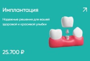 Имплантация 25700₽