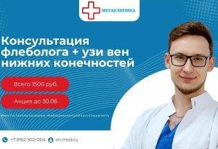 Консультация флеболога + УЗИ нижних конечностей за 1500 руб.