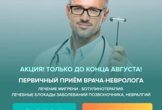 Скидка на консультацию невролога