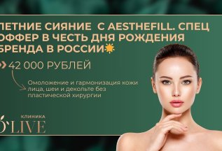 Летние сияние с AestheFill. В честь Дня рождения бренда в Ро
