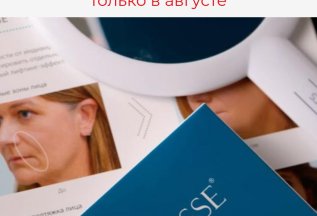 Только в августе🥰