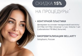 15% скидка на процедуры*: