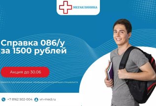 Справка 086/у за 1500 рублей