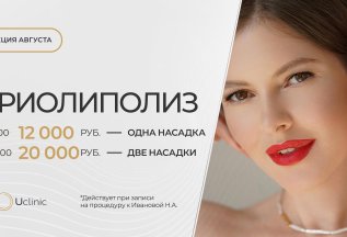 Спецпредложение на криолиполиз Coccon Candela