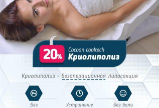 Криолиполиз — 20%