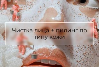 6️⃣ Чистка лица - необходимая гигиеническая процедура 😍