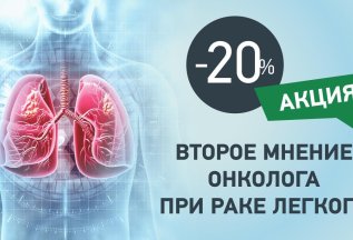 Второе мнение онколога при раке легкого со скидкой 20%