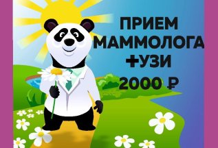 Прием маммолога + УЗИ 2000 рублей