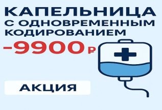 Капельница с одновременным кодированием — 9 900 ₽