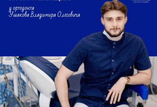 Бесплатная консультация врача-ортодонта