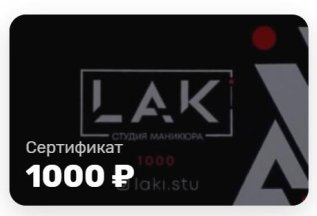 Подарочный сертификат LAKi