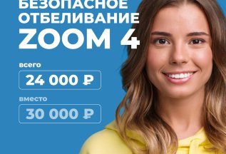 ОТБЕЛИВАНИЕ ЗУБОВ ZOOM4 за 24 000 руб