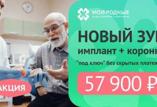 Новый зуб 