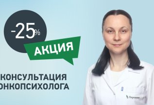 Консультация онкопсихолога со скидкой 25%