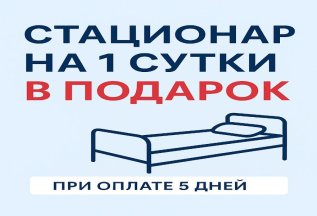 Стационар на 1 сутки в подарок