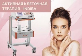 Активная клеточная терапия - INDIBA