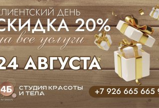 Клиентский день 24 августа