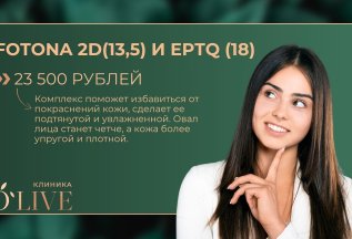 Выгода очевидна! Fotona 2D + EPTQ всего за 23 500 ₽