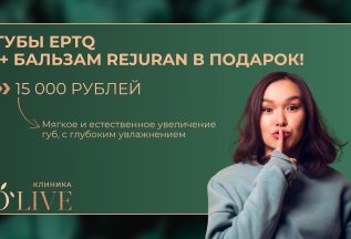 Увеличение губ EPTQ + восстанавливающий бальзам Rejuran
