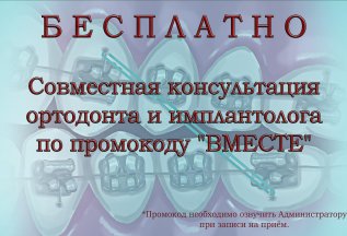 СОВМЕЩАЕМ имплантацию и брекеты
