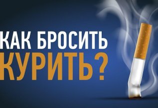 Как бросить курить?