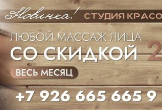 Массаж лицо со скидкой 20% весь август