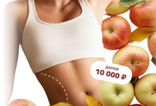 Дарим 10000 рублей на липосакцию тела !