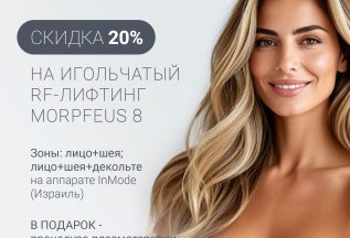 Клуб привилегий: 20 % скидка на процедуру: