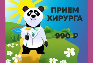Прием хирурга 990 рублей