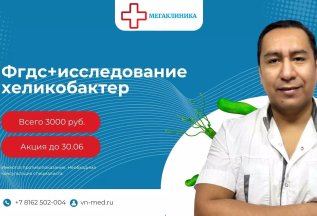 ФГДС + исследование хеликобактер всего 3000 рублей