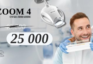 Стоматология Mont Blank: отбеливание ZOOM-4 со скидкой