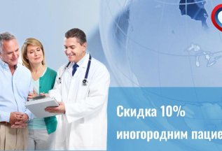 Скидка 10% иногородним пациентам в субботу и воскресенье