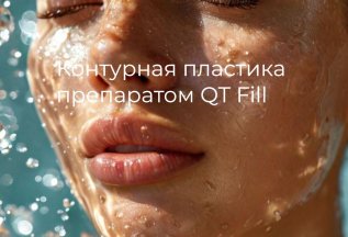 2️⃣ Контурная пластика филлерами QT Fill 😍