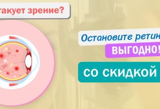 Остановите ретинопатию выгодно!