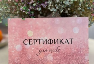 Подарочный сертификат
