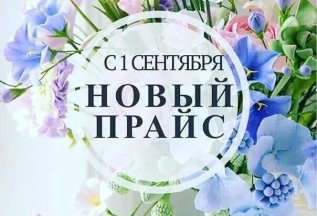 С 1 сентября будет поднятие цен на услуги