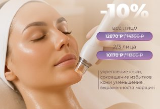 Микроигольчатый RF / скидка 10% Укрепление кожи.