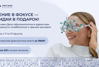 День офтальмологии: Зрение в фокусе - скидки в подарок!