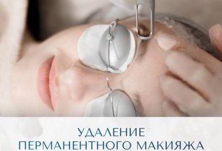 Удаление перманентного макияжа — мягко и точно