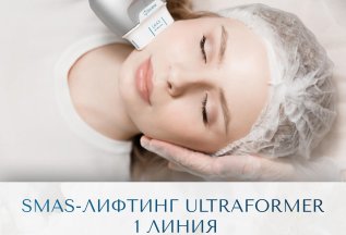 SMAS-лифтинг Ultraformer — чем больше линий, тем выгоднее