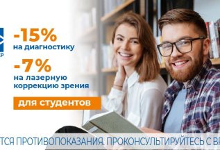 Студентам – СКИДКА!