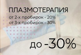 Плазмотерапия -30%