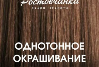 Фиксированная цена на однотонное окрашивание