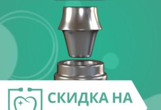СКИДКА НА ИМПЛАНТЫ