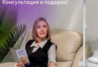 IV-терапия для красоты и здоровья! Консультация в подарок!