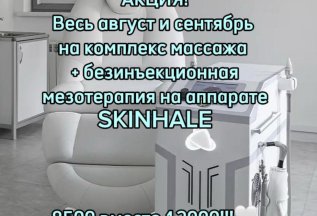 АКЦИЯ! Массаж+безинъекционная мезотерапия Skinhale 8500р