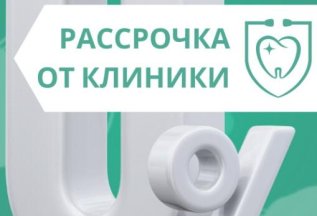 РАССРОЧКА ОТ КЛИНИКИ